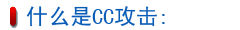 什么是CC攻击