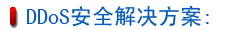 DDoS安全解决方案