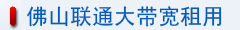 佛山联通大带宽租用