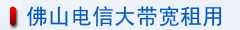 佛山电信大带宽租用