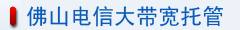 佛山电信大带宽托管