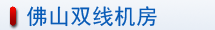 佛山双线机房介绍