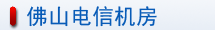 佛山电信机房介绍