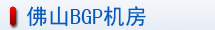 佛山联通机房介绍