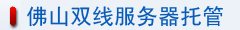 佛山双线服务器托管