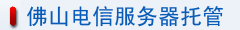 佛山电信服务器托管