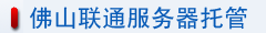 佛山联通服务器托管