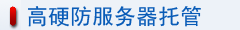 佛山高硬防服务器托管