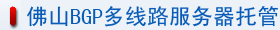 佛山BGP多线路服务器托管
