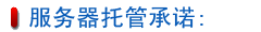 服务器托管承诺