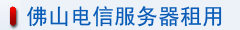佛山电信服务器租用