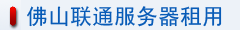 佛山联通服务器租用