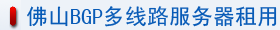佛山BGP多线路服务器租用