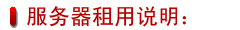 服务器租用说明